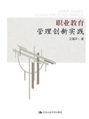 cover image of 职业教育管理创新实践